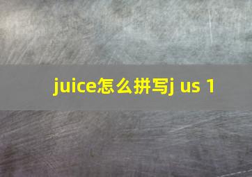 juice怎么拼写j us 1